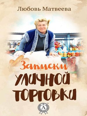 cover image of Записки уличной торговки